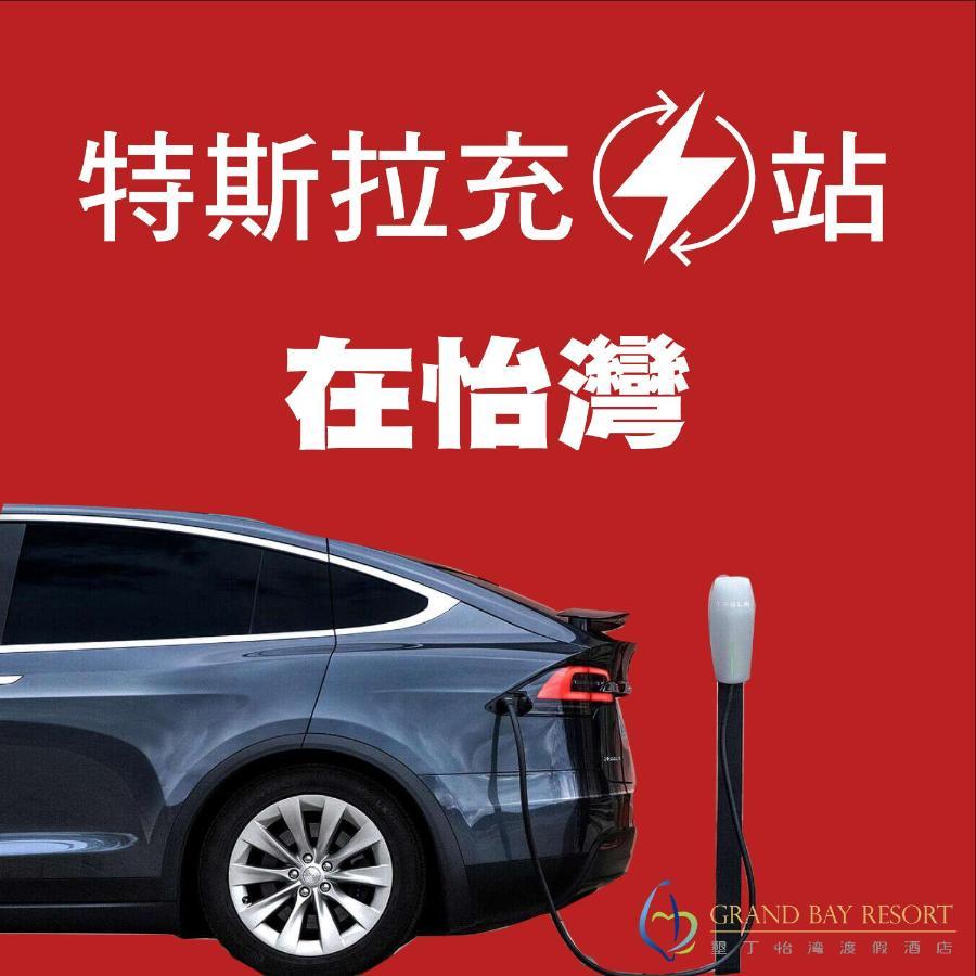 Grand Bay Resort Hotel Heng-ch'un Екстериор снимка Tesla Supercharger in China